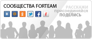 Сообщество ForTeam